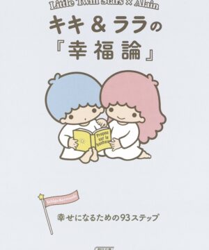 Sanrio Book Little Twin Stars X Alain - Kiki & Lala no "Kofuku Ron" Shiawase Ni Naru Tame No 93 Step