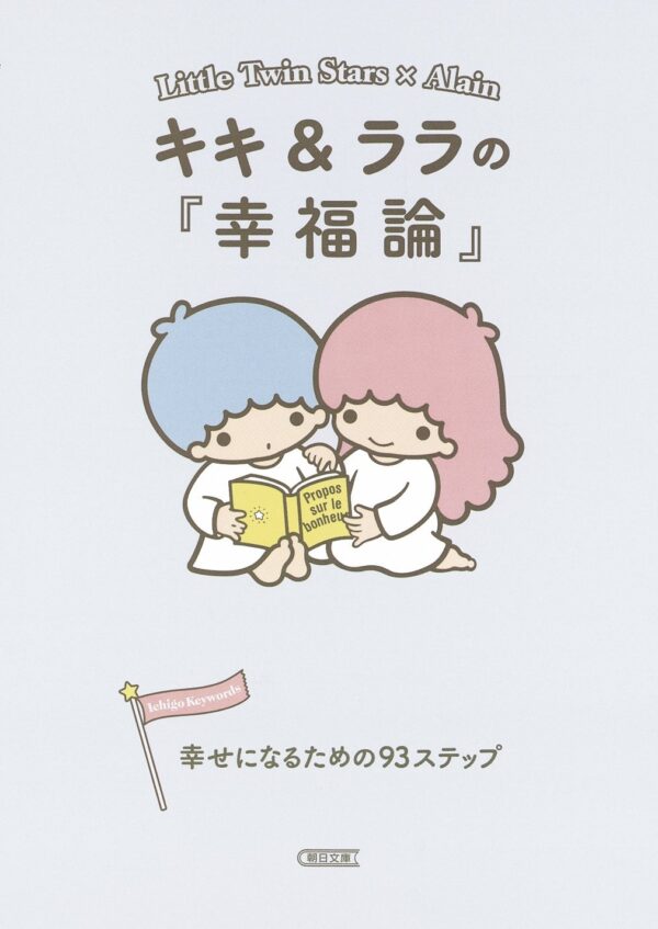 Sanrio Book Little Twin Stars X Alain - Kiki & Lala no "Kofuku Ron" Shiawase Ni Naru Tame No 93 Step
