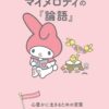 Sanrio Book My Melody X Confucius - My Melody no "the Analects (Rongo)" Shin Yutaka Ni Ikiru Tame No Kotoba