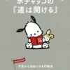 Sanrio Book Pochacco X How to Stop Worrying and Start Living - Pochacco no "Do wa Akeru" Fuan kara Jiyu ni Naru Kodoho