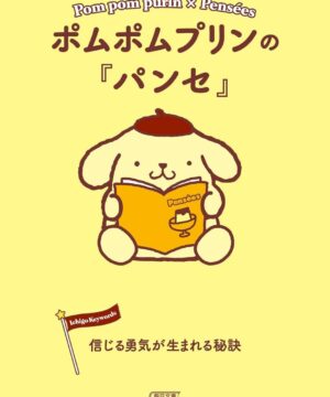 Sanrio Book Pompompurin X Pensees - Pompompurin no "Pensees" Shinjiru Yuki ga Umareru Hiketsu