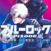BLUE LOCK (Muneyuki Kaneshiro) - Episode Nagi - Vol.5