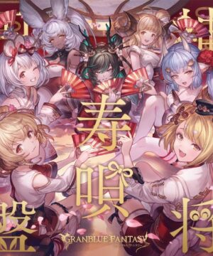 Shinsho Hokiuta Emban ~GRANBLUE FANTASY~