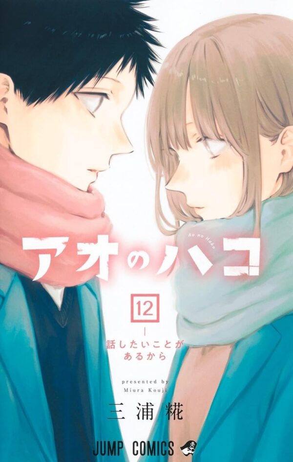 Ao no Hako / Blue Box Vol.12 (Kouji Miura)