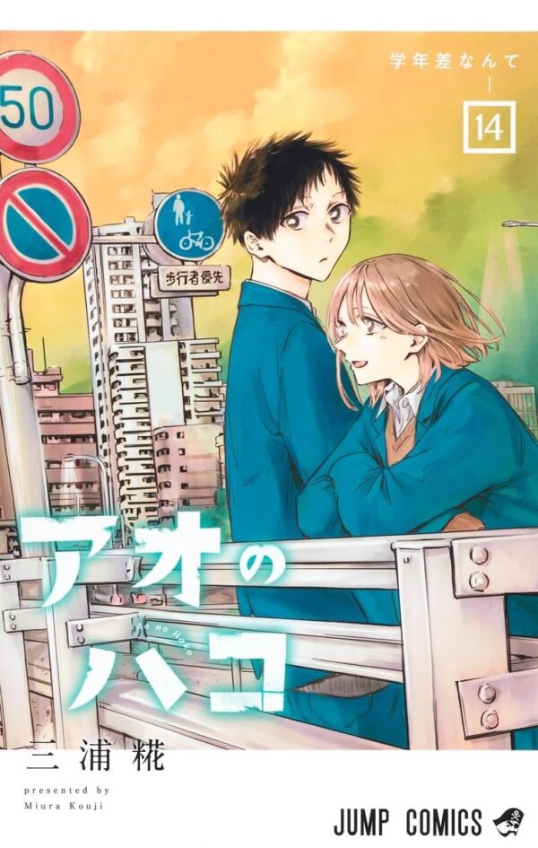 Ao no Hako / Blue Box Vol.14 (Kouji Miura)