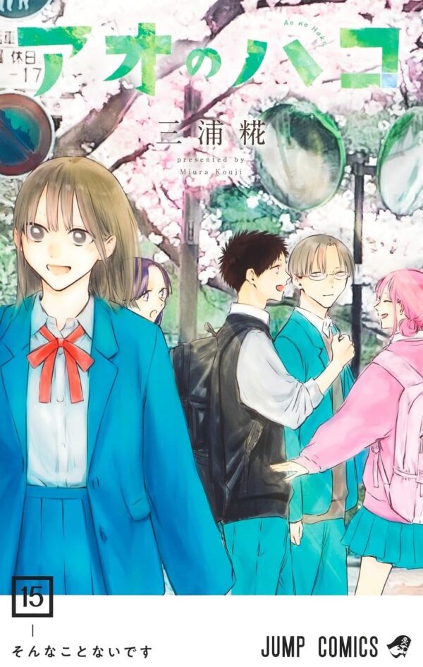 Ao no Hako / Blue Box Vol.15 (Kouji Miura)