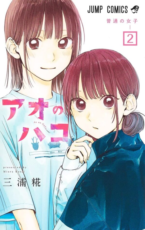 Ao no Hako / Blue Box Vol.2 (Kouji Miura)
