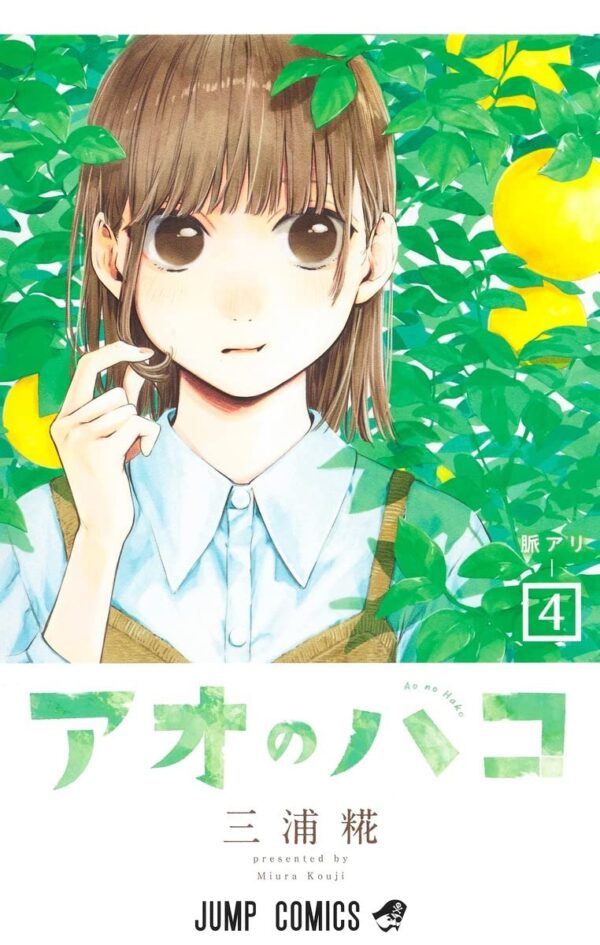 Ao no Hako / Blue Box Vol.4 (Kouji Miura)