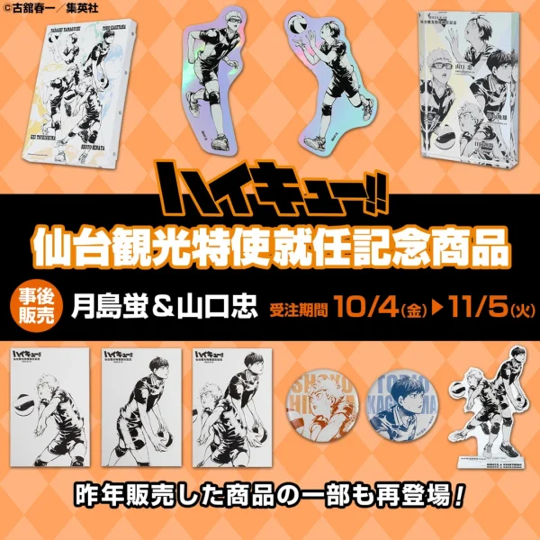 [Limited] Haikyuu!! Sendai Tourism Ambassador Commemorative Goods