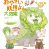 Oyasai Yosei-San Daizukan by Ponkichi
