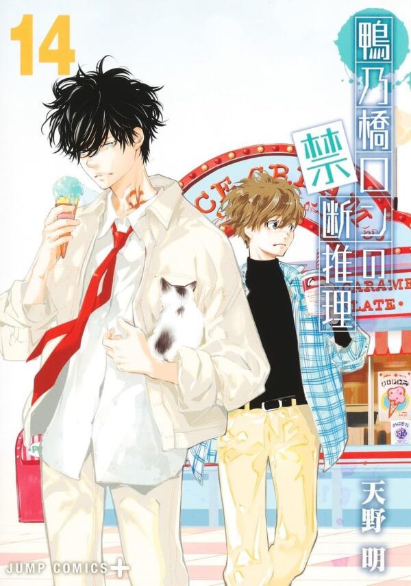Ron Kamonohashi: Deranged Detective vol. 14 (Akira Amano)