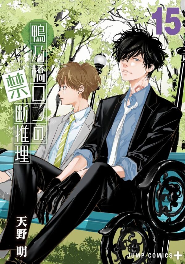 Ron Kamonohashi: Deranged Detective vol. 15 (Akira Amano)