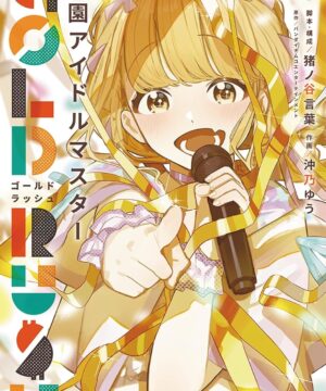 Gakuen Idolmaster Gold Rush Vol.1 (Inoya Kotoba / Okino Yu / BAMDAI NAMCO Entertainment)