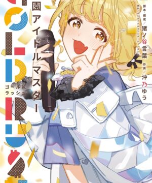 Gakuen Idolmaster Gold Rush Vol.2 (Inoya Kotoba / Okino Yu / BAMDAI NAMCO Entertainment)