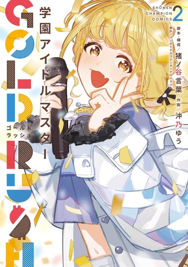 Gakuen Idolmaster Gold Rush Vol.2 (Inoya Kotoba / Okino Yu / BAMDAI NAMCO Entertainment)