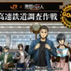 [Limited] Attack on Titan X JR Tokai Collaboration Goods