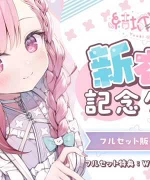 [Limited] Yuki Sakuna New Costume Commemorative Goods 2025
