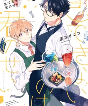 Iki Dekinai no wa Kimi no Sei (Sumiya Zeniko) vol.5