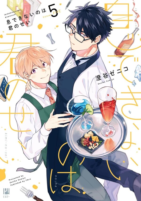 Iki Dekinai no wa Kimi no Sei (Sumiya Zeniko) vol.5
